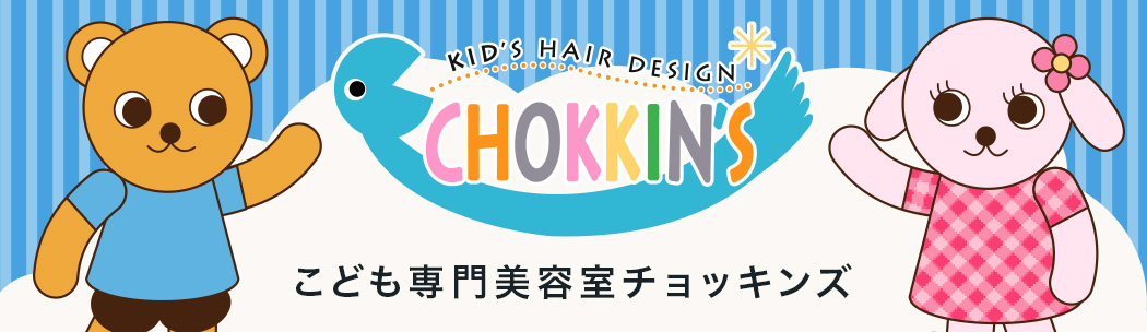 こども専門美容室チョッキンズ